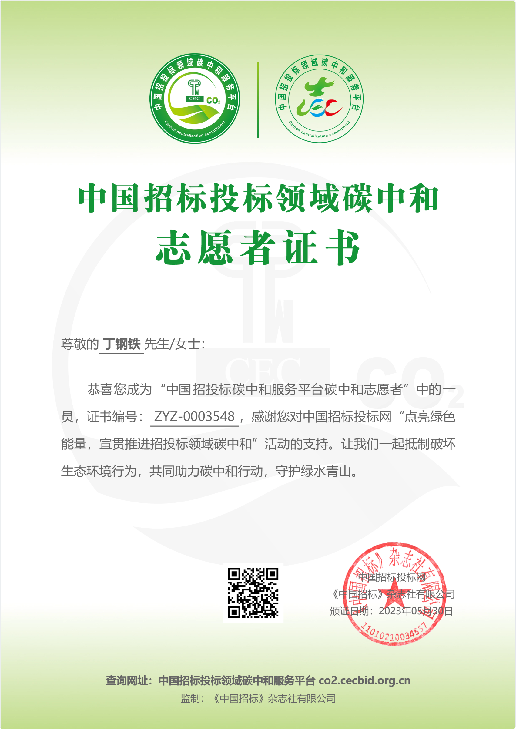 中國招標投標領域碳中和志愿者證書